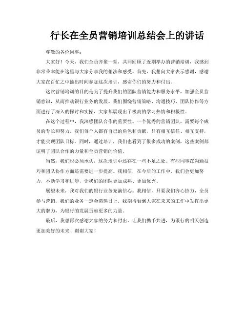 行长在全员营销培训总结会上的讲话