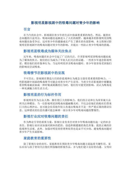 影视明星影视剧中的吸毒问题对青少年的影响