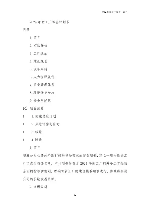 2024年新工厂筹备计划书