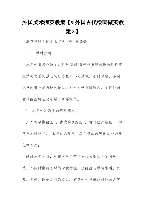 外国美术撷英教案【9外国古代绘画撷英教案3】