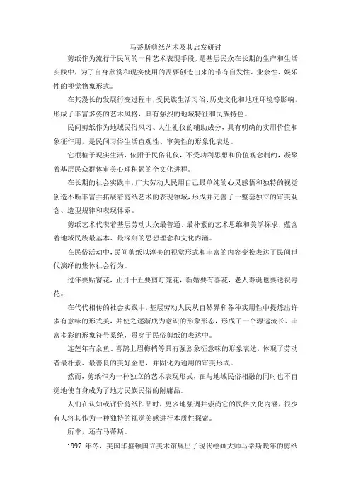 最新-马蒂斯剪纸艺术及其启发研讨 精品