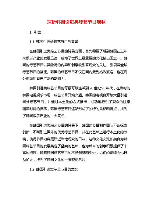 探析韩国引进类综艺节目现状