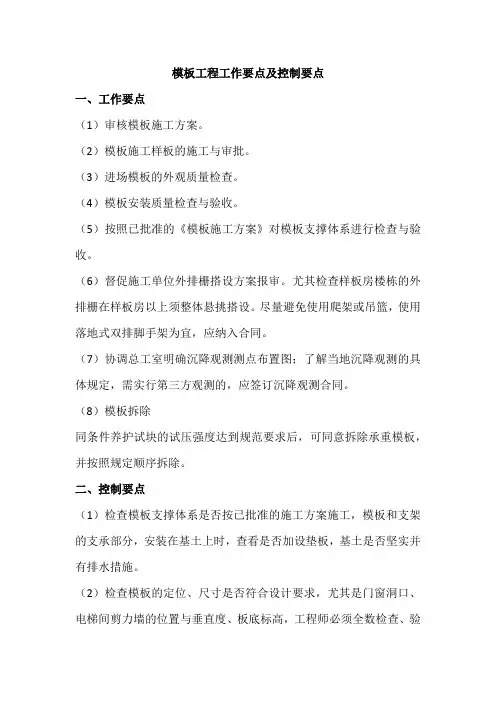 模板工程工作要点及控制要点