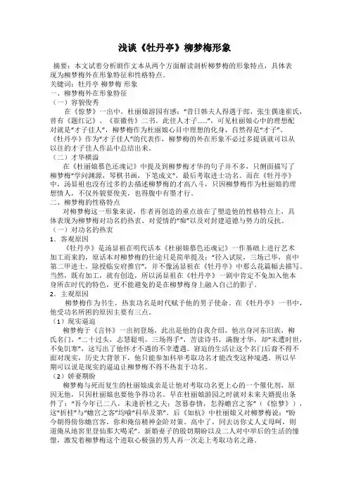 浅谈《牡丹亭》柳梦梅形象