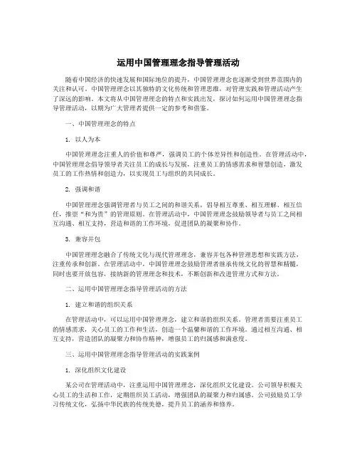 运用中国管理理念指导管理活动