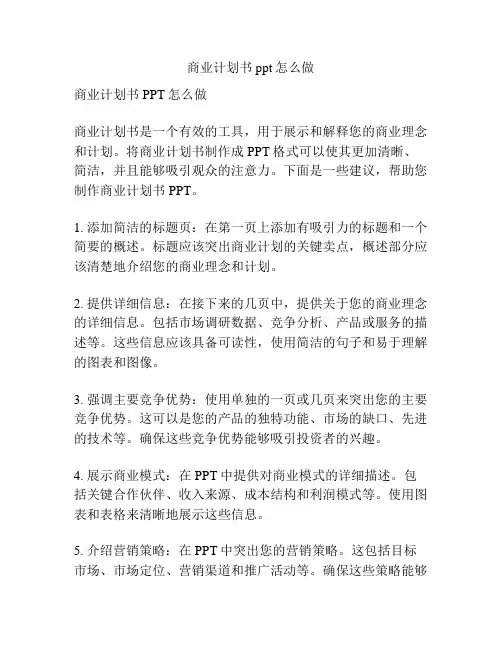 商业计划书ppt怎么做