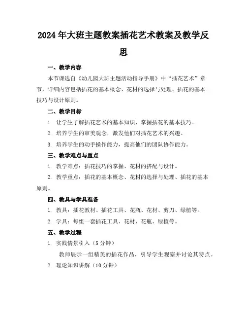 2024年大班主题教案插花艺术教案及教学反思