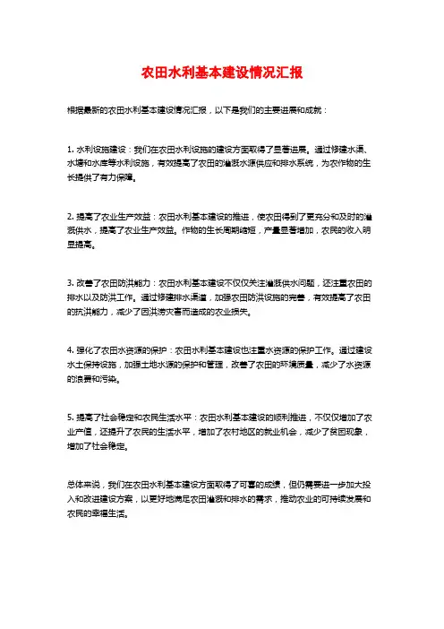 农田水利基本建设情况汇报