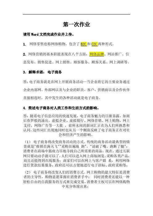 最新电子商务第一次作业教学内容