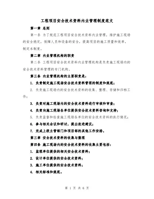 工程项目安全技术资料内业管理制度范文（3篇）