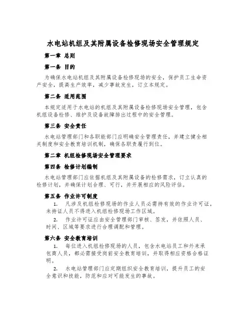 水电站机组及其附属设备检修现场安全管理规定