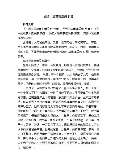 诚信小故事读后感5篇
