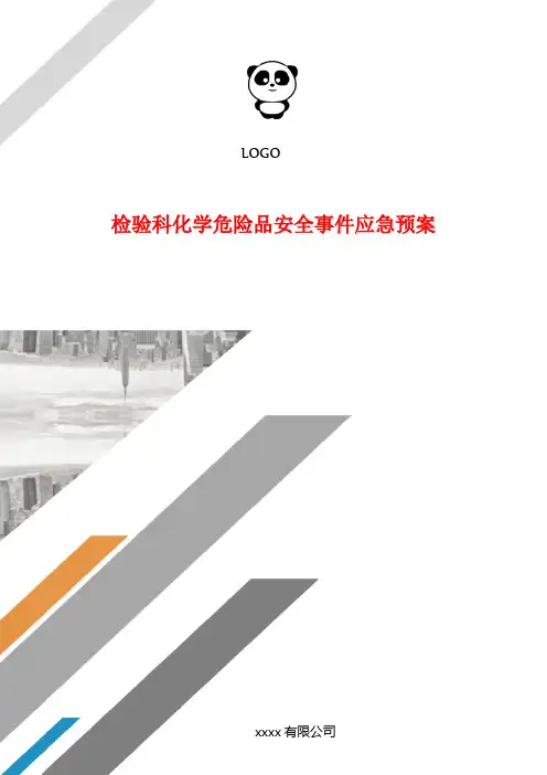 检验科化学危险品安全事件应急预案.doc