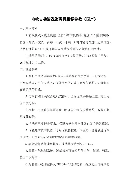 内镜自动清洗消毒机招标参数(国产)