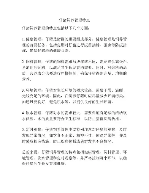 仔猪饲养管理特点