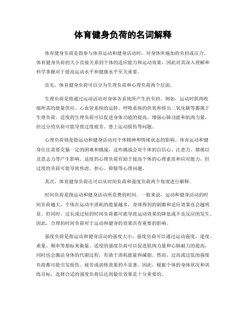 体育健身负荷的名词解释