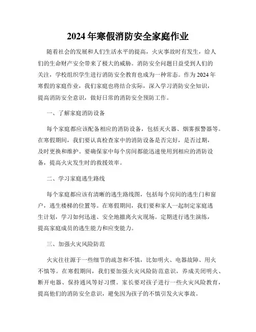 2024年寒假消防安全家庭作业