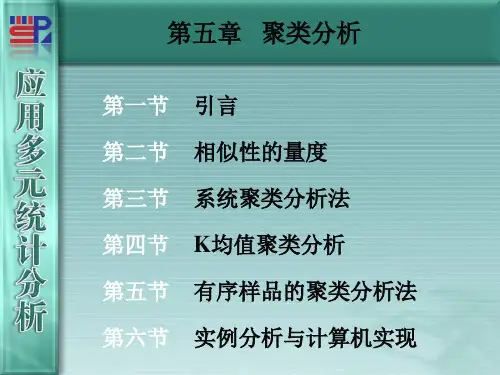 多元统计分析课件第五章_聚类分析