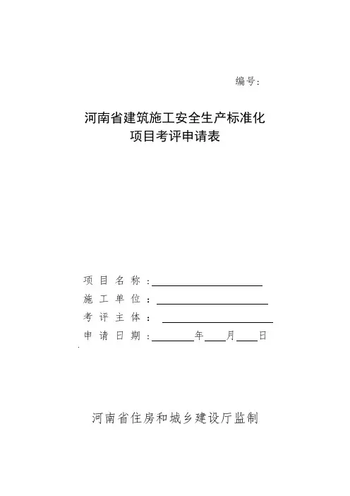 项目安全生产标准化考评申请表附件1(1)