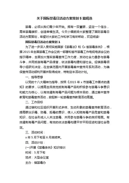 关于国际禁毒日活动方案策划5篇精选