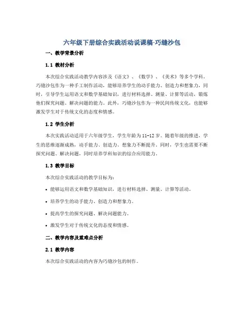 六年级下册综合实践活动说课稿-巧缝沙包 全国通用
