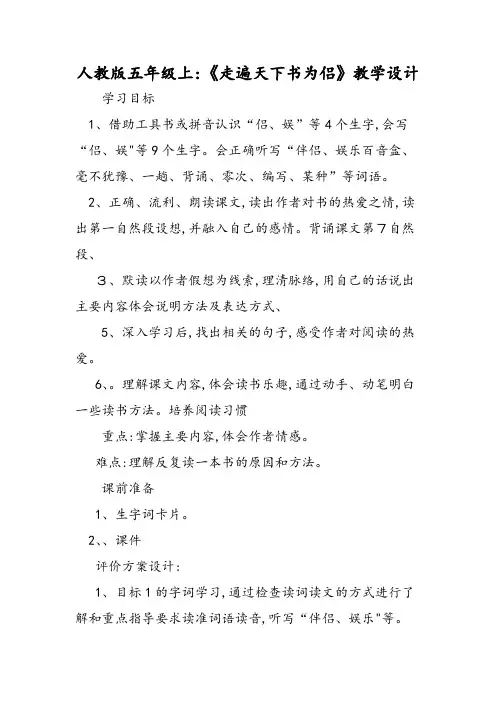 人教版五年级上：《走遍天下书为侣》教学设计
