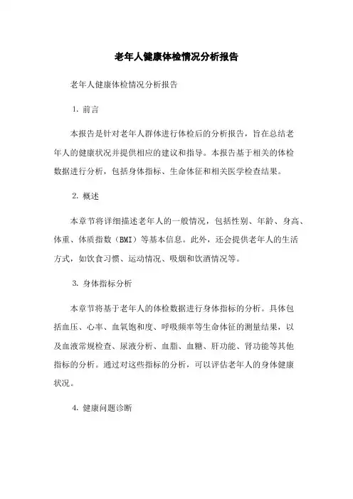 老年人健康体检情况分析报告