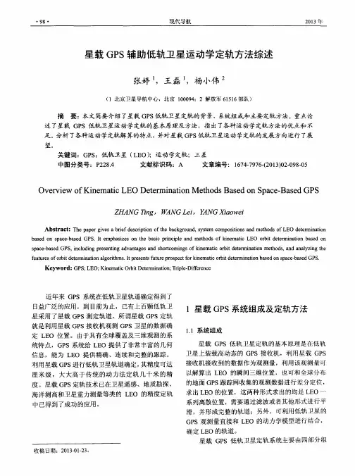 星载GPS辅助低轨卫星运动学定轨方法综述
