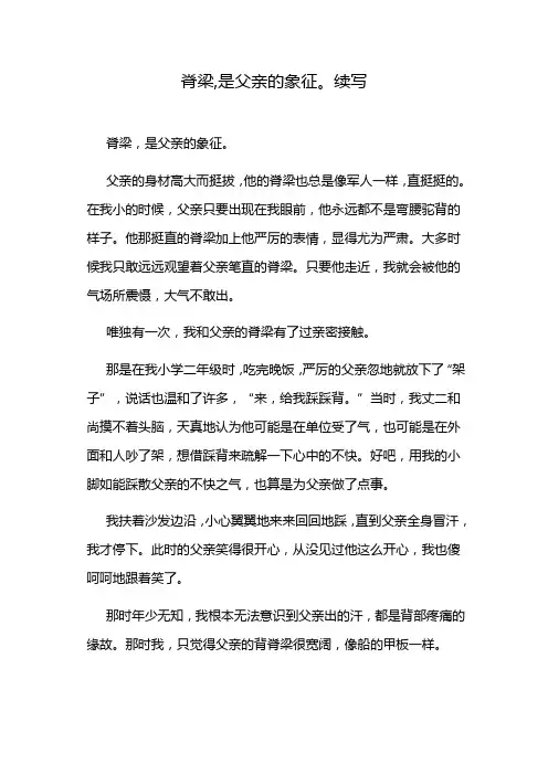 脊梁,是父亲的象征。续写