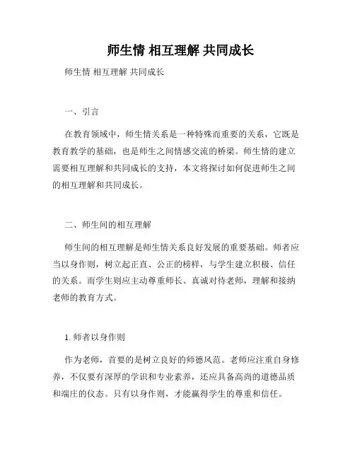   师生情 相互理解 共同成长