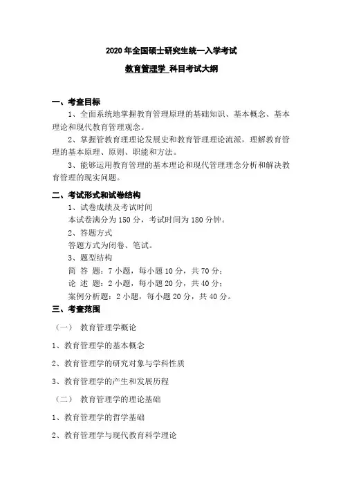长江大学教育管理学2020年考研专业课初试大纲