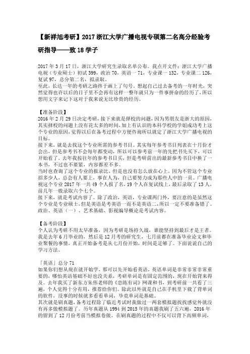 【新祥旭考研】2017浙江大学广播电视专硕第二名高分经验考研指导——致18学子
