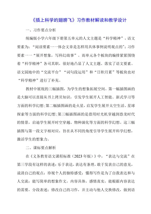 《插上科学的翅膀飞》习作教材解读和教学设计