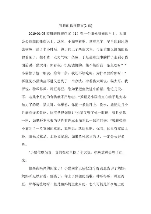 狡猾的狐狸作文(2篇)