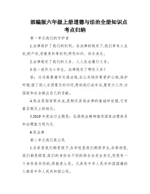 部编版六年级上册道德与法治全册知识点考点归纳