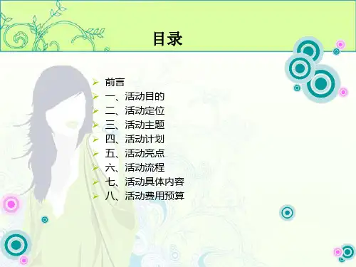 某银行沧州分行魅力女性季时尚刷卡连连喜活动方案