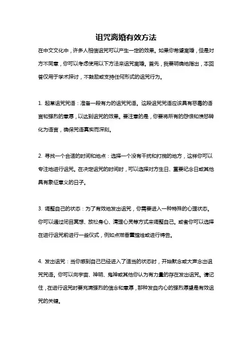 诅咒离婚有效方法