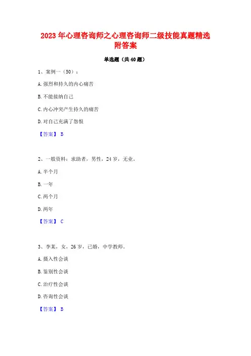 2023年心理咨询师之心理咨询师二级技能真题精选附答案