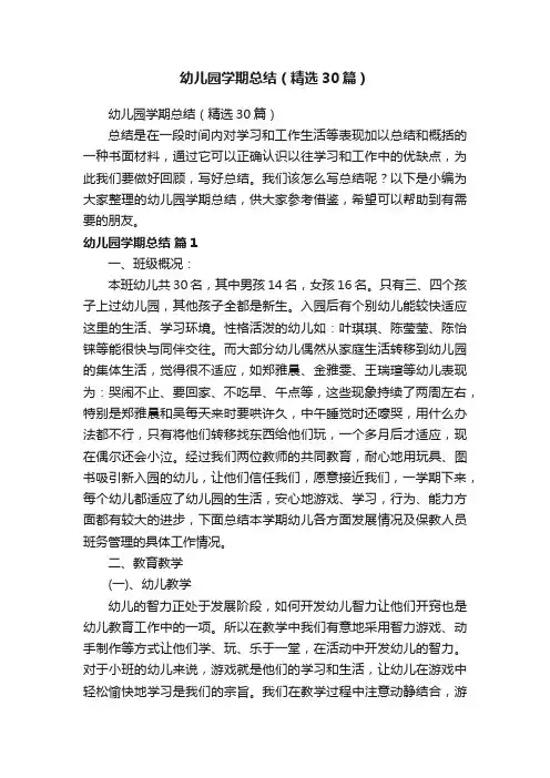 幼儿园学期总结（精选30篇）
