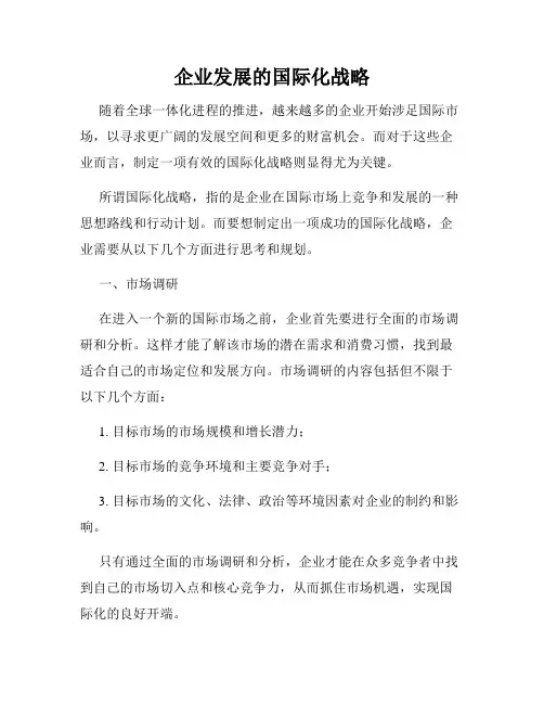 企业发展的国际化战略