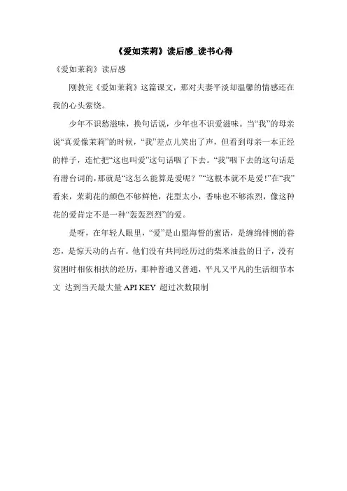 《爱如茉莉》读后感_读书心得.doc