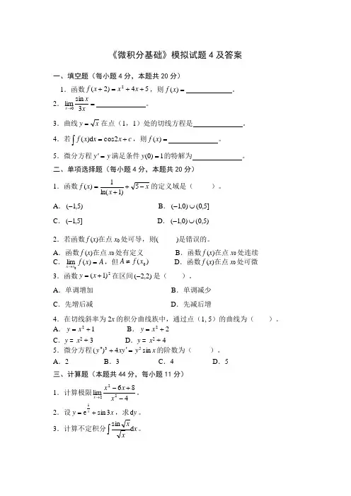 国家开放大学微积分基础期末复习微积分基础模拟试题4及答案
