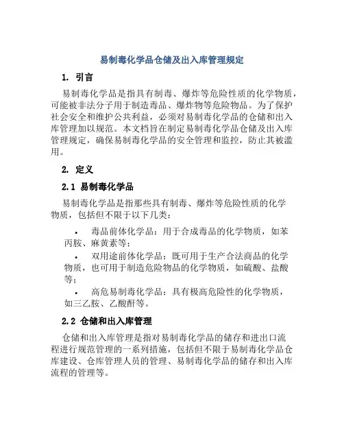 易制毒化学品仓储及出入库管理规定