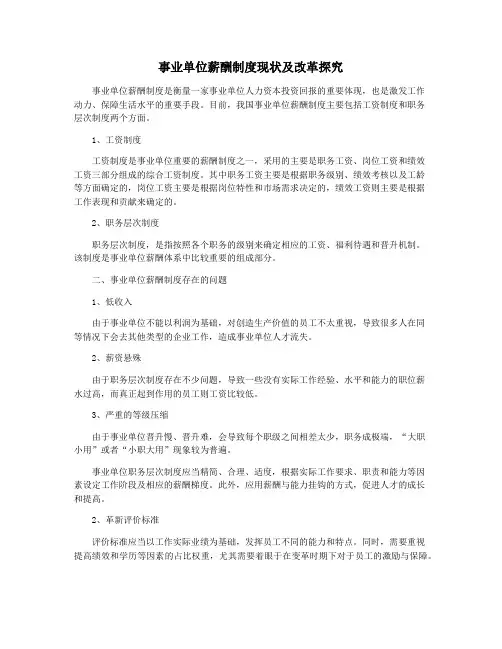 事业单位薪酬制度现状及改革探究