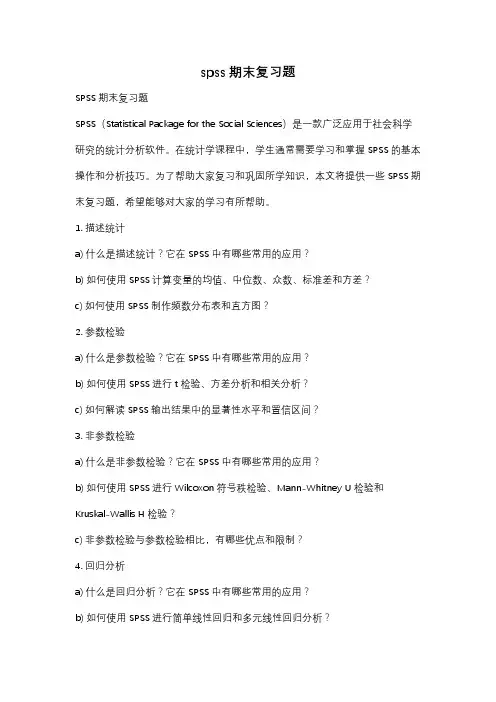 spss期末复习题