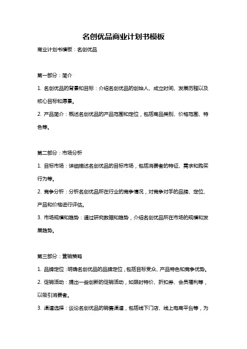 名创优品商业计划书模板