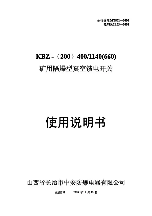 KBZ-400馈电说明书(ZBK机械维持)