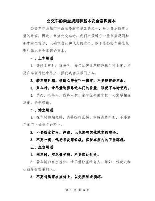 公交车的乘坐规则和基本安全常识范本