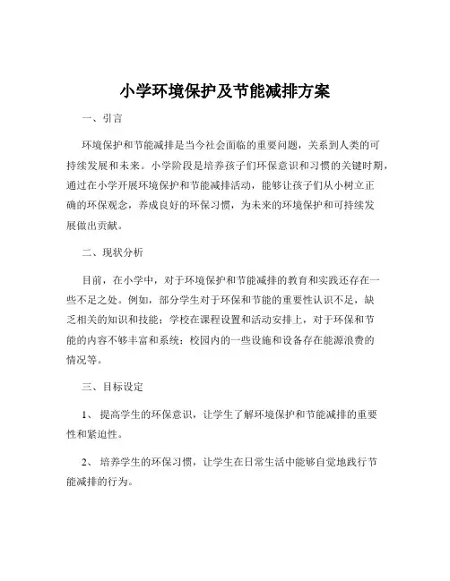 小学环境保护及节能减排方案