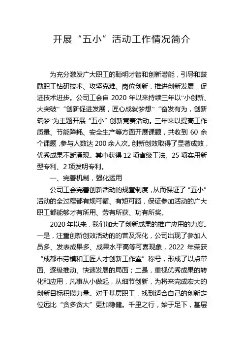 开展“五小”活动工作情况简介